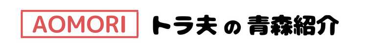 トラ夫の青森紹介